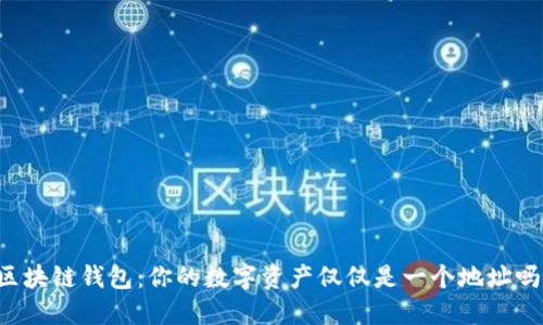 区块链钱包：你的数字资产仅仅是一个地址吗？