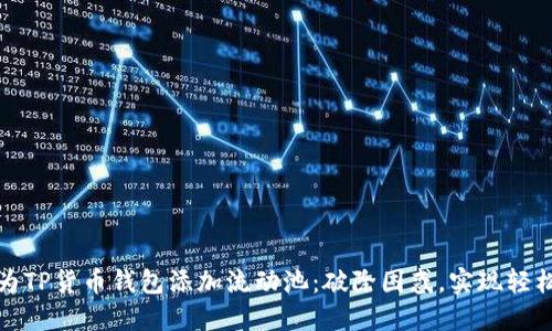 如何为TP货币钱包添加流动池：破除困惑，实现轻松管理