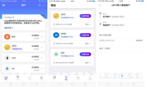 安全而便捷：Luna币数字钱包的选择与使用指南