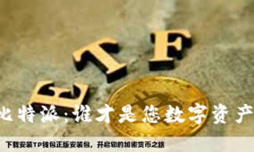 TPWallet与比特派：谁才是您数字资产的安全堡垒？