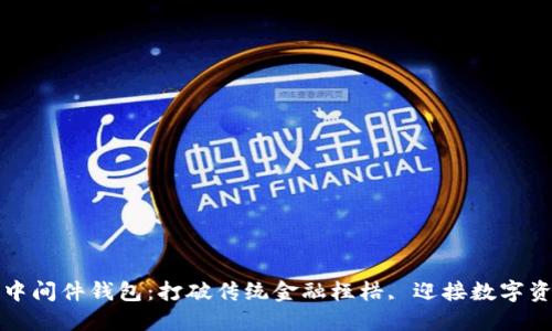 区块链中间件钱包：打破传统金融桎梏, 迎接数字资产革命