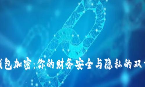 破解钱包加密：你的财务安全与隐私的双重挑战