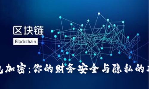 破解钱包加密：你的财务安全与隐私的双重挑战