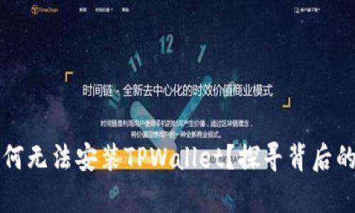 华为手机为何无法安装TPWallet？探寻背后的真相与挑战