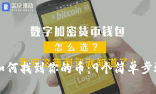 在TPWallet里如何找到你的币：9个简单步骤挑战常见困惑