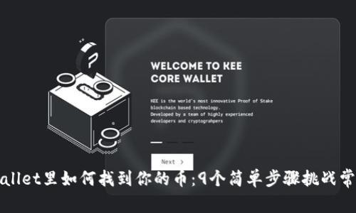 在TPWallet里如何找到你的币：9个简单步骤挑战常见困惑