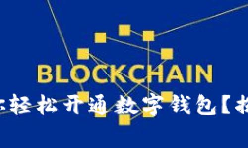 哪家银行能让你轻松开通数字钱包？揭开背后的秘密！