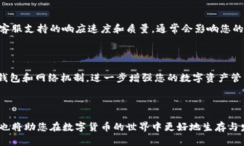   你的TPWallet宽带能量耗尽？立刻恢复活力的绝佳解决方案！ / 
 guanjianci TPWallet, 宽带能量, 解决方案 /guanjianci 

什么是TPWallet宽带能量？

在数字货币和区块链技术日益普及的今天，TPWallet成为了许多用户管理数字资产的重要工具。TPWallet不仅仅是一个钱包，它集成了多种功能，让用户能够安全地存储和交易数字货币。在这个生态系统中，宽带能量是一个非常重要的概念。宽带能量是指用户通过节点和交易获得的支持，以确保交易的顺利进行和网络的稳定。简单来说，宽带能量的消耗直接影响了用户的交易体验和钱包的运行效率。

当宽带能量耗尽时，你会遇到什么？

想象一下，当你正在准备进行一笔重要的交易时，突然发现你的TPWallet宽带能量耗尽了。这不仅意味着你无法完成交易，还可能错失黄金投资机会。此时，很多用户可能会感到无助和困惑，不知如何是好。宽带能量耗尽后，您的账户将无法进行任何涉及网络交互的操作，这包括发送、接收交易等，甚至获取最新的资产信息都会受到影响。

如何检查宽带能量？

首先，了解如何检查自己的TPWallet宽带能量是至关重要的步骤。在TPWallet的界面上，您可以找到一个专门显示宽带能量的区域，实时更新您的能量状态。通常情况下，钱包会在您每次交易前自动检测能量状态，并提醒您能量是否足够。如果您发现能量不足，系统也会主动给出相应的建议，通常包括如何补充能量的步骤。

补充宽带能量的简单方法

一旦确认了宽带能量确实已经耗尽，该如何快速简便地恢复呢？下面我们将介绍几种补充宽带能量的有效方法，让您的TPWallet重新充满活力。

1. 进行更多的交易和交互

TPWallet的设定是根据用户在网络中的交互来获取宽带能量的。如果您的宽带能量消耗殆尽，一种简单而直接的方法是多进行一些交易。每完成一次有效的交易，您都能获得一定的宽带能量回补。因此，您可以尝试适量进行小额交易或者参与网络活动，通过这些方式来逐步恢复您的能量。在此过程中，您不仅能恢复能量，还有可能获得一些额外的奖励或优惠。

2. 充值TPW或相关代币

许多情况下，您可能需要充值TPW或与TPWallet相关联的其他代币。通过购买TPW，您可以将代币注入到您的钱包中，从而有效地增加您的宽带能量。充值过程相对简单，只需在钱包内找到充值选项，选择支付方式并确认即可。在进行多次充值后，您的宽带能量将显著回升，确保您能够顺畅地继续进行交易。

3. 参与社区活动

TPWallet经常会举办各种社区活动，包括空投、赠品以及参与特定任务的奖励。这些活动不仅能够让您获取额外的TPW代币，还能够快速提升您的宽带能量。这些活动的信息一般会在TPWallet的官方网站及社交媒体上发布，因此积极关注相关动态至关重要。参与社区活动也能让您与其他用户建立联系，分享使用经验，从而更深入地融入这个数字资产的生态系统中。

4. 耐心等待能量自然恢复

如果您不急于进行交易，实际上，TPWallet的宽带能量会随着时间的推移自动恢复。每一位用户在其账户中的宽带能量都有一个自然恢复的周期，虽然这个过程可能较慢，但它是完全免费的。在等待的过程中，您可以利用这个时间了解更多的数字货币知识，提升自己的投资策略，为未来的交易做好准备。

5. 联系TPWallet客服

在所有方法都尝试过后，如果依然无法解决宽带能量不足的问题，您可以直接联系TPWallet的客服团队。许多时候，他们会提供技术支持，能够根据您的具体情况进行个性化建议。客服支持的响应速度和质量，通常会影响您的使用体验，因此一定要选择官方认证的联系方式进行咨询。

遇到问题时的心态调整

面对宽带能量耗尽的情况，不可避免的会让用户感到焦虑。但切莫急于做出反应，保持冷静是应对各种挑战的重要法宝。首先，你可以将这个问题视为一次学习机会，通过了解您的钱包和网络机制，进一步增强您的数字资产管理能力。同时，在您等待能量恢复的过程中，不妨去探索一些新的投资方式或金融知识，可能会给您带来意想不到的灵感和机会。

总结：保持活力，持续学习

面对TPWallet宽带能量耗尽的问题，选择适合你的解决方案是最有效的策略。从日常交易、代币充值到参与社区活动，您有多种选择来恢复宽带能量。此外，保持耐心和积极的心态也将助您在数字货币的世界中更好地生存与发展。随着技术的不断演进，掌握这些技巧将为您未来的投资之路铺平道路。希望每一位TPWallet用户都能在这个快速变化的领域中，实现自己的财富梦想。