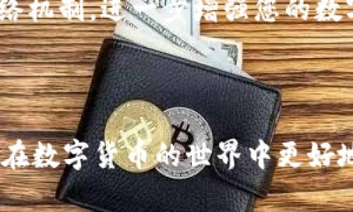   你的TPWallet宽带能量耗尽？立刻恢复活力的绝佳解决方案！ / 
 guanjianci TPWallet, 宽带能量, 解决方案 /guanjianci 

什么是TPWallet宽带能量？

在数字货币和区块链技术日益普及的今天，TPWallet成为了许多用户管理数字资产的重要工具。TPWallet不仅仅是一个钱包，它集成了多种功能，让用户能够安全地存储和交易数字货币。在这个生态系统中，宽带能量是一个非常重要的概念。宽带能量是指用户通过节点和交易获得的支持，以确保交易的顺利进行和网络的稳定。简单来说，宽带能量的消耗直接影响了用户的交易体验和钱包的运行效率。

当宽带能量耗尽时，你会遇到什么？

想象一下，当你正在准备进行一笔重要的交易时，突然发现你的TPWallet宽带能量耗尽了。这不仅意味着你无法完成交易，还可能错失黄金投资机会。此时，很多用户可能会感到无助和困惑，不知如何是好。宽带能量耗尽后，您的账户将无法进行任何涉及网络交互的操作，这包括发送、接收交易等，甚至获取最新的资产信息都会受到影响。

如何检查宽带能量？

首先，了解如何检查自己的TPWallet宽带能量是至关重要的步骤。在TPWallet的界面上，您可以找到一个专门显示宽带能量的区域，实时更新您的能量状态。通常情况下，钱包会在您每次交易前自动检测能量状态，并提醒您能量是否足够。如果您发现能量不足，系统也会主动给出相应的建议，通常包括如何补充能量的步骤。

补充宽带能量的简单方法

一旦确认了宽带能量确实已经耗尽，该如何快速简便地恢复呢？下面我们将介绍几种补充宽带能量的有效方法，让您的TPWallet重新充满活力。

1. 进行更多的交易和交互

TPWallet的设定是根据用户在网络中的交互来获取宽带能量的。如果您的宽带能量消耗殆尽，一种简单而直接的方法是多进行一些交易。每完成一次有效的交易，您都能获得一定的宽带能量回补。因此，您可以尝试适量进行小额交易或者参与网络活动，通过这些方式来逐步恢复您的能量。在此过程中，您不仅能恢复能量，还有可能获得一些额外的奖励或优惠。

2. 充值TPW或相关代币

许多情况下，您可能需要充值TPW或与TPWallet相关联的其他代币。通过购买TPW，您可以将代币注入到您的钱包中，从而有效地增加您的宽带能量。充值过程相对简单，只需在钱包内找到充值选项，选择支付方式并确认即可。在进行多次充值后，您的宽带能量将显著回升，确保您能够顺畅地继续进行交易。

3. 参与社区活动

TPWallet经常会举办各种社区活动，包括空投、赠品以及参与特定任务的奖励。这些活动不仅能够让您获取额外的TPW代币，还能够快速提升您的宽带能量。这些活动的信息一般会在TPWallet的官方网站及社交媒体上发布，因此积极关注相关动态至关重要。参与社区活动也能让您与其他用户建立联系，分享使用经验，从而更深入地融入这个数字资产的生态系统中。

4. 耐心等待能量自然恢复

如果您不急于进行交易，实际上，TPWallet的宽带能量会随着时间的推移自动恢复。每一位用户在其账户中的宽带能量都有一个自然恢复的周期，虽然这个过程可能较慢，但它是完全免费的。在等待的过程中，您可以利用这个时间了解更多的数字货币知识，提升自己的投资策略，为未来的交易做好准备。

5. 联系TPWallet客服

在所有方法都尝试过后，如果依然无法解决宽带能量不足的问题，您可以直接联系TPWallet的客服团队。许多时候，他们会提供技术支持，能够根据您的具体情况进行个性化建议。客服支持的响应速度和质量，通常会影响您的使用体验，因此一定要选择官方认证的联系方式进行咨询。

遇到问题时的心态调整

面对宽带能量耗尽的情况，不可避免的会让用户感到焦虑。但切莫急于做出反应，保持冷静是应对各种挑战的重要法宝。首先，你可以将这个问题视为一次学习机会，通过了解您的钱包和网络机制，进一步增强您的数字资产管理能力。同时，在您等待能量恢复的过程中，不妨去探索一些新的投资方式或金融知识，可能会给您带来意想不到的灵感和机会。

总结：保持活力，持续学习

面对TPWallet宽带能量耗尽的问题，选择适合你的解决方案是最有效的策略。从日常交易、代币充值到参与社区活动，您有多种选择来恢复宽带能量。此外，保持耐心和积极的心态也将助您在数字货币的世界中更好地生存与发展。随着技术的不断演进，掌握这些技巧将为您未来的投资之路铺平道路。希望每一位TPWallet用户都能在这个快速变化的领域中，实现自己的财富梦想。