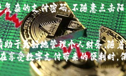 如何轻松将银行卡绑定到微信支付？你的数字钱包安全无忧！
微信支付, 银行卡绑定, 数字钱包/guanjianci

一、数字钱包的崛起与生活的密切联系
在这个快节奏的时代，越来越多的人开始使用数字钱包来简化生活。微信支付作为国内最流行的数字支付方式之一，不仅仅是一个支付工具，更是社交、购物、理财、转账的多功能平台。随着生活方式的变化，绑定银行卡到微信支付中，已经成为了许多人日常的必不可少的步骤。

二、为什么要把银行卡绑定到微信支付？
将银行卡与微信支付绑定，首先带来的便利性是显而易见的。无论你是在街边小吃摊购买美食，还是在电商平台上血拼，支付的安全与速度都得到了最大化的保障。银行账户与微信的无缝连接，让你在资金的管理上更为高效。

三、绑定银行卡的安全防护
在手机中输入银行卡信息，很多人心中难免会有些犹豫。这个其实是可以理解的。为了保护用户的金融隐私，微信支付采取了多重保护措施。所有的交易信息都是经过加密处理的，并且微信支付会实时监测可疑交易，保障用户的资金安全。
如果你也有这样的顾虑，可以设置更复杂的支付密码，增加额外的验证手段，比如指纹或面部识别，这样一来，你的数字钱包就会更加安全无忧。

四、如何将银行卡绑定到微信支付？步骤详解
下面，我将为你详细介绍将银行卡绑定到微信支付的具体步骤，助你顺利开启无现金生活的旅程。

h4步骤一：打开微信应用/h4
首先，找到你手机中的微信应用图标，点击打开。若你还没有注册微信账号，可以按照提示完成注册，当然，确保使用一个安全的密码以免信息泄露。

h4步骤二：进入“我”界面/h4
在打开的微信界面中，点击右下角的“我”，这是微信的个人中心，所有与个人相关的功能都集中在这里。

h4步骤三：进入“支付”选项/h4
在个人中心，你会看到一个“支付”的选项。点击进入，接下来，你可以看到与支付相关的各项服务，包括“钱包”、“零钱”、“银行卡”等选项。

h4步骤四：选择“银行卡”进行绑定/h4
在支付界面，选择“银行卡”选项，然后点击“添加银行卡”。此时，微信会要求你填写相关信息，包括银行卡号、卡片背后的CVV、有效期等。确保所有输入的信息都是准确无误的。

h4步骤五：设置支付密码/h4
在绑定银行卡的流程中，微信会提示你设置支付密码。为了保护你的资金安全，选择一个复杂且易于记住的密码是非常必要的。

h4步骤六：验证身份/h4
输入完相关信息后，为了确保是你本人进行的操作，微信可能会要求发送验证码到你的手机。输入验证码后，点击验证，完成绑定。

五、绑定后的使用体验
一旦银行卡成功绑定，你就可以享受便捷的支付体验了。无论是购物、转账还是支付水电费，只需轻轻几下即可搞定。与此同时，也可以随时查看账户余额、交易记录，方便你进行财务管理。

六、常见问题与解决方案
在绑定银行卡和使用微信支付的过程中，难免会遇到一些问题。接下来，我将整理出一些常见问题及其解决方案。

h4问题一：银行卡绑定失败/h4
如果在绑定过程中出现失败提示，首先确认输入的信息是准确无误的。如果信息正确，但依旧无法绑定，可以尝试更换网络环境，或更新微信至最新版本。如果问题依旧存在，建议联系微信客服进行进一步的咨询。

h4问题二：无法完成支付/h4
如果在使用微信支付时遇到支付无法完成的问题，可能是由于余额不足或者网络不稳定。在这种情况下，可以先确认账户内余额，并尝试重新连接网络，再进行支付。一些商家亦可能暂时无法接受微信支付，记得查看相关提示。

h4问题三：安全隐患的担忧/h4
很多用户在使用微信支付时会担心信息安全问题。要提升账户的安全性，可以定期更换密码，开启微信的安全设置，设定更复杂的支付密码，不随意点击陌生链接，保持警觉。如果发现任何异常情况，请第一时间联系银行或微信客服。

七、总结与展望
将银行卡绑定到微信支付是一种提升生活便捷性的方式。通过简单的几个步骤，不仅可以享受快速、安全的支付体验，还有助于更好地管理个人财务。随着数字支付的普及，相信未来我们的生活将更加便利。
当然，要保持警惕，时刻关注信息安全，在享受便捷的同时，也要对自己的资金安全多一份关心与防范。希望每位用户都能在享受数字支付带来的便利时，保持好的习惯，愉快地进行消费！