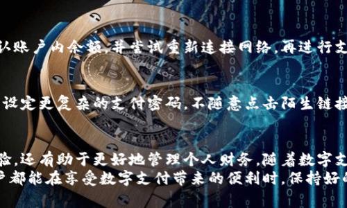 如何轻松将银行卡绑定到微信支付？你的数字钱包安全无忧！
微信支付, 银行卡绑定, 数字钱包/guanjianci

一、数字钱包的崛起与生活的密切联系
在这个快节奏的时代，越来越多的人开始使用数字钱包来简化生活。微信支付作为国内最流行的数字支付方式之一，不仅仅是一个支付工具，更是社交、购物、理财、转账的多功能平台。随着生活方式的变化，绑定银行卡到微信支付中，已经成为了许多人日常的必不可少的步骤。

二、为什么要把银行卡绑定到微信支付？
将银行卡与微信支付绑定，首先带来的便利性是显而易见的。无论你是在街边小吃摊购买美食，还是在电商平台上血拼，支付的安全与速度都得到了最大化的保障。银行账户与微信的无缝连接，让你在资金的管理上更为高效。

三、绑定银行卡的安全防护
在手机中输入银行卡信息，很多人心中难免会有些犹豫。这个其实是可以理解的。为了保护用户的金融隐私，微信支付采取了多重保护措施。所有的交易信息都是经过加密处理的，并且微信支付会实时监测可疑交易，保障用户的资金安全。
如果你也有这样的顾虑，可以设置更复杂的支付密码，增加额外的验证手段，比如指纹或面部识别，这样一来，你的数字钱包就会更加安全无忧。

四、如何将银行卡绑定到微信支付？步骤详解
下面，我将为你详细介绍将银行卡绑定到微信支付的具体步骤，助你顺利开启无现金生活的旅程。

h4步骤一：打开微信应用/h4
首先，找到你手机中的微信应用图标，点击打开。若你还没有注册微信账号，可以按照提示完成注册，当然，确保使用一个安全的密码以免信息泄露。

h4步骤二：进入“我”界面/h4
在打开的微信界面中，点击右下角的“我”，这是微信的个人中心，所有与个人相关的功能都集中在这里。

h4步骤三：进入“支付”选项/h4
在个人中心，你会看到一个“支付”的选项。点击进入，接下来，你可以看到与支付相关的各项服务，包括“钱包”、“零钱”、“银行卡”等选项。

h4步骤四：选择“银行卡”进行绑定/h4
在支付界面，选择“银行卡”选项，然后点击“添加银行卡”。此时，微信会要求你填写相关信息，包括银行卡号、卡片背后的CVV、有效期等。确保所有输入的信息都是准确无误的。

h4步骤五：设置支付密码/h4
在绑定银行卡的流程中，微信会提示你设置支付密码。为了保护你的资金安全，选择一个复杂且易于记住的密码是非常必要的。

h4步骤六：验证身份/h4
输入完相关信息后，为了确保是你本人进行的操作，微信可能会要求发送验证码到你的手机。输入验证码后，点击验证，完成绑定。

五、绑定后的使用体验
一旦银行卡成功绑定，你就可以享受便捷的支付体验了。无论是购物、转账还是支付水电费，只需轻轻几下即可搞定。与此同时，也可以随时查看账户余额、交易记录，方便你进行财务管理。

六、常见问题与解决方案
在绑定银行卡和使用微信支付的过程中，难免会遇到一些问题。接下来，我将整理出一些常见问题及其解决方案。

h4问题一：银行卡绑定失败/h4
如果在绑定过程中出现失败提示，首先确认输入的信息是准确无误的。如果信息正确，但依旧无法绑定，可以尝试更换网络环境，或更新微信至最新版本。如果问题依旧存在，建议联系微信客服进行进一步的咨询。

h4问题二：无法完成支付/h4
如果在使用微信支付时遇到支付无法完成的问题，可能是由于余额不足或者网络不稳定。在这种情况下，可以先确认账户内余额，并尝试重新连接网络，再进行支付。一些商家亦可能暂时无法接受微信支付，记得查看相关提示。

h4问题三：安全隐患的担忧/h4
很多用户在使用微信支付时会担心信息安全问题。要提升账户的安全性，可以定期更换密码，开启微信的安全设置，设定更复杂的支付密码，不随意点击陌生链接，保持警觉。如果发现任何异常情况，请第一时间联系银行或微信客服。

七、总结与展望
将银行卡绑定到微信支付是一种提升生活便捷性的方式。通过简单的几个步骤，不仅可以享受快速、安全的支付体验，还有助于更好地管理个人财务。随着数字支付的普及，相信未来我们的生活将更加便利。
当然，要保持警惕，时刻关注信息安全，在享受便捷的同时，也要对自己的资金安全多一份关心与防范。希望每位用户都能在享受数字支付带来的便利时，保持好的习惯，愉快地进行消费！