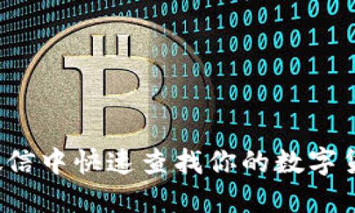如何在微信中快速查找你的数字货币钱包？