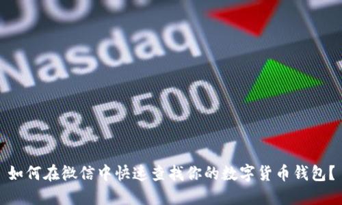如何在微信中快速查找你的数字货币钱包？