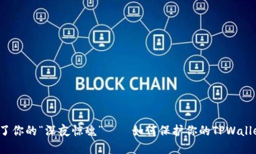 别让虚拟货币成了你的“深夜惊魂”——如何保护你的TPWallet资产不被偷走？