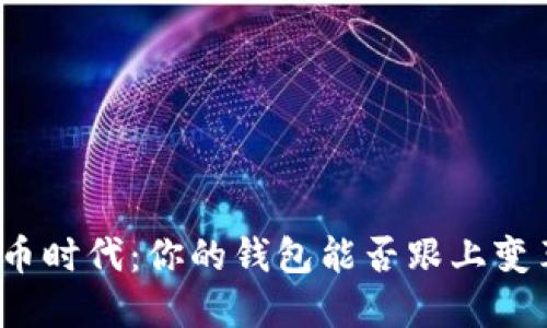 数字人民币时代：你的钱包能否跟上变革的步伐？