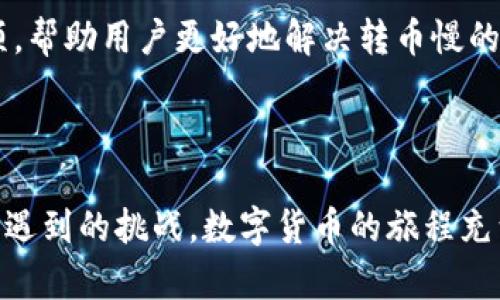 TPWallet转币慢？这里有你需要知道的真相与解决方案
TPWallet, 转币速度, 区块链/guanjianci

引言：遇到转币慢的烦恼
随着数字货币的日益流行，越来越多的人开始接触各种钱包和交易平台。TPWallet作为一个多功能的钱包，因其便捷性和多样化的功能吸引了大量用户。然而，在使用过程中，有些用户体验到转币速度缓慢的问题，这让他们不禁感到焦虑和困惑：为什么我的转币速度这么慢？这正常吗？我该怎么办？

1. 理解转币过程
要理解为什么TPWallet的转币会慢，首先需要了解转币的基本流程。数字货币转账通常涉及以下步骤：
ol
li用户发起转账请求，包含发送方地址、接收方地址以及转账金额。/li
li系统通过区块链网络验证交易的有效性。/li
li经过验证的交易被打包到“区块”中，然后被矿工通过挖矿方式进行确认。/li
li交易一旦被确认资金便会到达接收方。/li
/ol
可以说，转币的快慢与区块链的拥堵程度、矿工的确认速度以及网络的整体健康状态密切相关。

2. 转币慢的常见原因
那么，转币速度慢到底是由什么因素造成的呢？以下是几个可能的原因：
h42.1 网络拥堵/h4
在高峰时段，由于交易量剧增，区块链网络可能会出现拥堵。这就意味着，虽然你的交易已经发出，但在进入区块之前需要排队等待。这种情况在新币发布或市场大涨时尤为常见。

h42.2 交易费用过低/h4
每笔交易都需要支付一定的手续费，矿工通常会优先处理支付较高交易费的交易。如果你的交易设置了较低的费用，可能会导致确认时间延长。此时，考虑适当提高手续费可以加快处理速度。

h42.3 系统维护或故障/h4
有时候钱包系统本身可能因为维护或故障而导致转账速度变慢。在这种情况下，用户可以查看TPWallet的官方公告或社交媒体，了解最新动态。

3. 如何提高转币速度
虽然在某些情况下，转币速度是无法控制的，但以下几种技巧可以帮助你减少等待时间：
h43.1 增加交易费用/h4
在发起转账时，设置更高的交易费用。虽然这会增加你的转账成本，但也会显著提高转账优先级，减少等待时间。

h43.2 选择合适的时机/h4
避开高峰期进行转账。例如，在市场稍微冷静或晚上人们休息的时候进行转账，通常比较顺畅。

h43.3 使用替代方案/h4
考虑使用其他区块链或网络进行转账。有些项目会提供更快的转账服务和更低的手续费，比如Layer 2解决方案。

4. 实际案例分析
为了更好地理解转币速度的影响，我们可以来看几个用户的案例。某用户在TPWallet中进行了一笔转账，设置的交易费低至正常费用的一半。在交易高峰时段，从发起转账到确认花费了整整3小时。而另一位用户在市场冷淡期和正常手续费的情况下，仅用了5分钟便完成了转账。
这些案例表明，用户选择的转账时机和费用设置在转账速度上起着至关重要的作用。面对转币慢的情况，用户应学会适应和调整策略，从而有效应对可能出现的问题。

5. 未来展望：提升用户体验
随着区块链技术的不断发展，相关钱包和交易平台也在不断服务，以提升用户体验。TPWallet在未来也许会推出更多便捷的转账选项，帮助用户更好地解决转币慢的问题。
同时，用户自身也需要不断学习、适应和掌握新的转账技巧，以期在比特币这样的数字货币世界中游刃有余。

结语：做一个明智的用户
总之，面对TPWallet转币慢的问题，不必过于焦虑。通过理解转币过程、识别常见原因及采取合适措施，用户可以更从容地应对转账时遇到的挑战。数字货币的旅程充满了未知与机遇，祝愿每一位用户都能在这条道路上行稳致远。