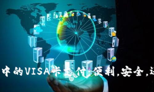 数字钱包中的VISA卡支付：便利，安全，还是隐患？
