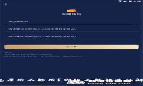 这个红包居然不能用？你绝不能错过的解决方案！