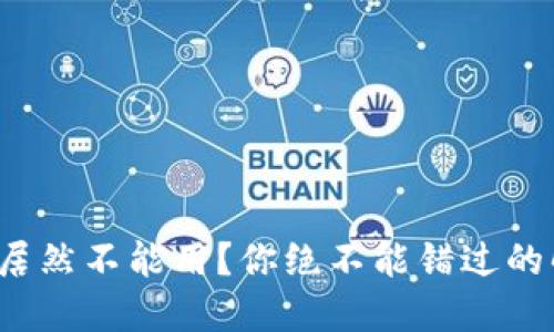 这个红包居然不能用？你绝不能错过的解决方案！