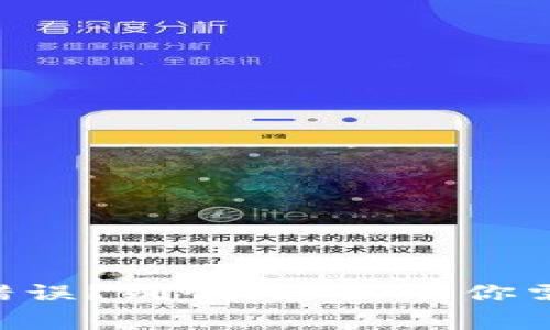 TPWallet通道错误？别慌，这里有你需要的解决方案！