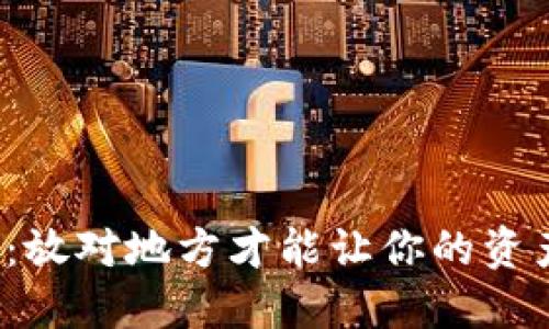 数字货币：放对地方才能让你的资产更安全！