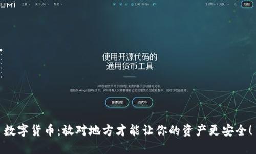 数字货币：放对地方才能让你的资产更安全！