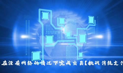 数字钱包能否在没有网络的情况下完成交易？挑战传统支付方式的秘密！