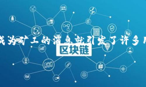 在区块链和加密货币的世界里，新闻和更新能够迅速影响市场动向和用户体验，让人倍感兴奋与挑战。例如，TPWallet成为矿工的消息就引发了许多用户的关注。当你想知道“TPWallet变矿工了什么时候释放”时，这不仅关乎你的投资与收益，更关乎对未来市场的把握。

TPWallet成矿工：等待这一步释放的不只是真金白银