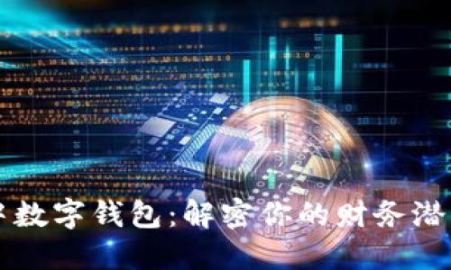 梦中数字钱包：解密你的财务潜意识
