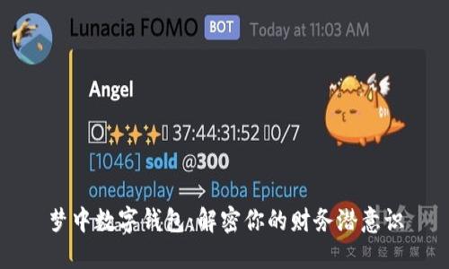 梦中数字钱包：解密你的财务潜意识