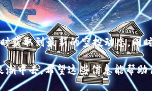    如何快速找到TPWallet的空投信息？  / 
 guanjianci  TPWallet, 空投, 加密货币  /guanjianci 

 什么是TPWallet？ 
 TPWallet是一个多链支持的钱包，允许用户方便地管理各种加密货币和代币。它不仅支持以太坊、比特币等主流货币，还支持多种新兴的区块链资产。在加密货币的生态系统中，钱包的选择至关重要，而TPWallet以其用户友好的界面和强大的功能受到越来越多用户的青睐。 

 空投概述 
 空投（Airdrop）是区块链项目为推广自身币种而向用户免费发放代币的一种市场营销手段。它不仅可以吸引新用户的关注，还可以增加项目的知名度。在加密货币圈内，空投活动层出不穷，但是获取这些信息常常让人感到困惑。 

 如何获取TPWallet的空投信息？ 
 首先，获取TPWallet的空投信息并不复杂，只要你遵循一些简单的步骤，就能将最新的空投消息掌握在手中。以下是一些推荐的方法： 

 1. 官方社交媒体渠道 
 TPWallet通常会通过其官方社交媒体平台（如Twitter、Telegram、Facebook等）发布最新的空投活动信息。这些渠道是获取官方消息最快、最准确的途径。你可以通过以下步骤关注它们： 
ul
    li 在你的社交媒体平台上搜索“TPWallet”并关注其官方账户。/li
    li 加入TPWallet的Telegram群组，与其他用户互动，及时获取空投信息。/li
/ul

 2. 加入加密货币社区 
 在各大加密货币讨论论坛和社区（如Reddit、Bitcointalk）上，用户会分享各类空投信息。通过加入这些社区，你不仅可以了解到TPWallet的空投信息，还可以讨论其他相关话题。 

 3. 使用专门的空投信息网站 
 现在有很多专门收集空投信息的网站，比如Airdrop Alert、CoinMarketCap的空投页面等。你可以定期查看这些网站，了解TPWallet的最新空投情况。使用这些网站，可以方便你进行对比和筛选，选择自己感兴趣的空投活动参与。 

 4. 关注加密货币新闻网站 
 许多加密货币新闻网站也会关注并报道空投活动。订阅这些网站的新闻简报，可以帮助你及时获取最新的市场动向以及空投信息。 

 确保参与空投的注意事项 
 在参与任何空投活动之前，有一些注意事项需要了解，确保你不会受到潜在的风险： 
ul
    li **确认项目的合法性**：在参与空投之前，务必仔细了解该项目的背景和团队，避免参与诈骗项目。/li
    li **保护个人信息**：不要随意分享钱包私钥和敏感信息。合法的空投不会要求你提供这些信息。/li
    li **及时跟进活动要求**：有些空投活动会要求你完成特定的社交媒体任务或填写表单，确保你按照要求及时完成。 /li
/ul

 总结 
 综上所述，寻找TPWallet的空投信息并没有想象中的复杂。通过关注官方渠道、加入社区、利用相关网站等方式，你可以随时获取到最新的空投动态。同时，务必保持警惕，以确保你的资金安全。 

 在这个迅速发展的加密世界中，每一个机会都可能成为你成功的重要一步。与其等待，不如主动出击，参与到加密货币的浪潮中去。希望这些信息能帮助你更好地了解TPWallet，参与到激动人心的空投活动中。 
