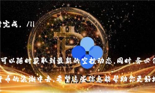    如何快速找到TPWallet的空投信息？  / 
 guanjianci  TPWallet, 空投, 加密货币  /guanjianci 

 什么是TPWallet？ 
 TPWallet是一个多链支持的钱包，允许用户方便地管理各种加密货币和代币。它不仅支持以太坊、比特币等主流货币，还支持多种新兴的区块链资产。在加密货币的生态系统中，钱包的选择至关重要，而TPWallet以其用户友好的界面和强大的功能受到越来越多用户的青睐。 

 空投概述 
 空投（Airdrop）是区块链项目为推广自身币种而向用户免费发放代币的一种市场营销手段。它不仅可以吸引新用户的关注，还可以增加项目的知名度。在加密货币圈内，空投活动层出不穷，但是获取这些信息常常让人感到困惑。 

 如何获取TPWallet的空投信息？ 
 首先，获取TPWallet的空投信息并不复杂，只要你遵循一些简单的步骤，就能将最新的空投消息掌握在手中。以下是一些推荐的方法： 

 1. 官方社交媒体渠道 
 TPWallet通常会通过其官方社交媒体平台（如Twitter、Telegram、Facebook等）发布最新的空投活动信息。这些渠道是获取官方消息最快、最准确的途径。你可以通过以下步骤关注它们： 
ul
    li 在你的社交媒体平台上搜索“TPWallet”并关注其官方账户。/li
    li 加入TPWallet的Telegram群组，与其他用户互动，及时获取空投信息。/li
/ul

 2. 加入加密货币社区 
 在各大加密货币讨论论坛和社区（如Reddit、Bitcointalk）上，用户会分享各类空投信息。通过加入这些社区，你不仅可以了解到TPWallet的空投信息，还可以讨论其他相关话题。 

 3. 使用专门的空投信息网站 
 现在有很多专门收集空投信息的网站，比如Airdrop Alert、CoinMarketCap的空投页面等。你可以定期查看这些网站，了解TPWallet的最新空投情况。使用这些网站，可以方便你进行对比和筛选，选择自己感兴趣的空投活动参与。 

 4. 关注加密货币新闻网站 
 许多加密货币新闻网站也会关注并报道空投活动。订阅这些网站的新闻简报，可以帮助你及时获取最新的市场动向以及空投信息。 

 确保参与空投的注意事项 
 在参与任何空投活动之前，有一些注意事项需要了解，确保你不会受到潜在的风险： 
ul
    li **确认项目的合法性**：在参与空投之前，务必仔细了解该项目的背景和团队，避免参与诈骗项目。/li
    li **保护个人信息**：不要随意分享钱包私钥和敏感信息。合法的空投不会要求你提供这些信息。/li
    li **及时跟进活动要求**：有些空投活动会要求你完成特定的社交媒体任务或填写表单，确保你按照要求及时完成。 /li
/ul

 总结 
 综上所述，寻找TPWallet的空投信息并没有想象中的复杂。通过关注官方渠道、加入社区、利用相关网站等方式，你可以随时获取到最新的空投动态。同时，务必保持警惕，以确保你的资金安全。 

 在这个迅速发展的加密世界中，每一个机会都可能成为你成功的重要一步。与其等待，不如主动出击，参与到加密货币的浪潮中去。希望这些信息能帮助你更好地了解TPWallet，参与到激动人心的空投活动中。 