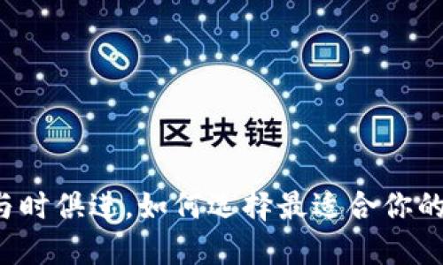 比特币钱包与时俱进，如何选择最适合你的区块链钱包？