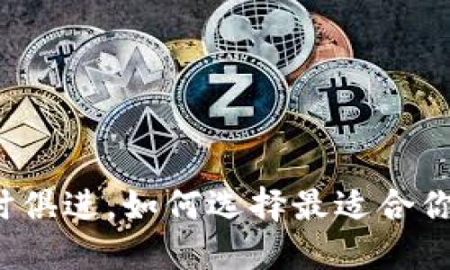 比特币钱包与时俱进，如何选择最适合你的区块链钱包？
