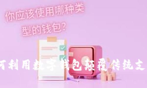 银行如何利用数字钱包颠覆传统支付方式？