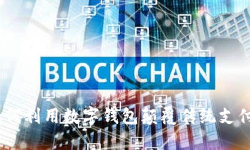 银行如何利用数字钱包颠覆传统支付方式？