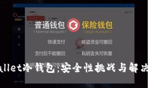 TPWallet冷钱包：安全性挑战与解决之道