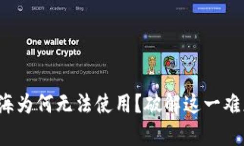 数字钱包在上海为何无法使用？破解这一难题的真实原因！