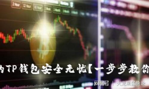 如何让你的TP钱包安全无忧？一步步教你加密技巧！