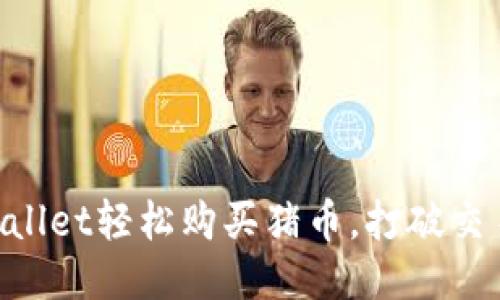 用TPWallet轻松购买猪币，打破交易障碍！