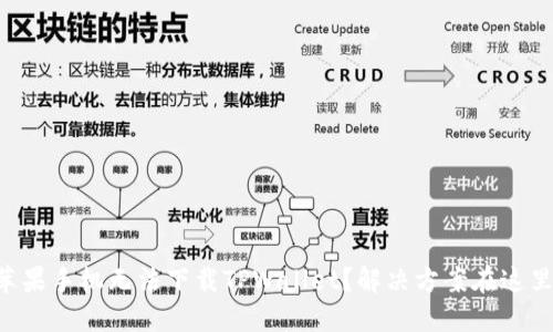 苹果手机无法下载TPWallet？解决方案在这里！