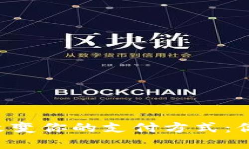 用数字钱包改变你的支付方式：你敢来尝试吗？