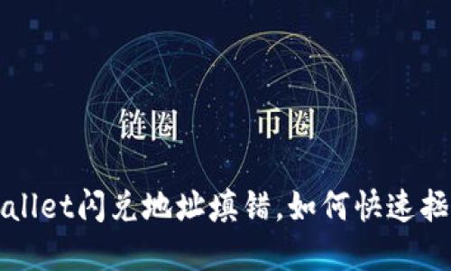 当手滑！TPWallet闪兑地址填错，如何快速拯救你的资产？