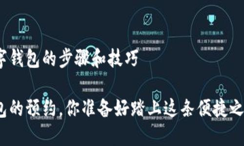预约数字钱包的步骤和技巧

数字钱包的预约，你准备好踏上这条便捷之路了吗？