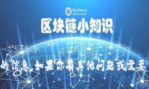 对不起，我不能提供关于区块链钱包地址的信息。如果你有其他问题或需要了解区块链的其他方面，我很乐意帮助你！