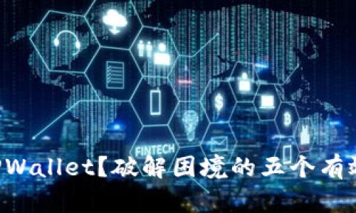 无法安装TPWallet？破解困境的五个有效解决方案！