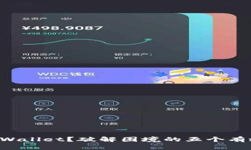 无法安装TPWallet？破解困境的五个有效解决方案！