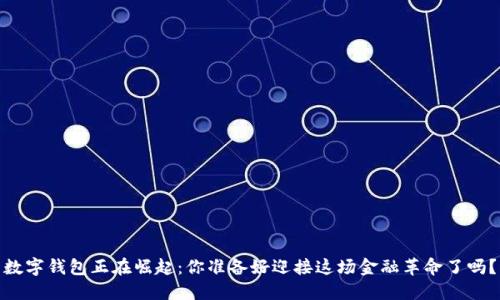数字钱包正在崛起：你准备好迎接这场金融革命了吗？