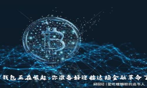 数字钱包正在崛起：你准备好迎接这场金融革命了吗？
