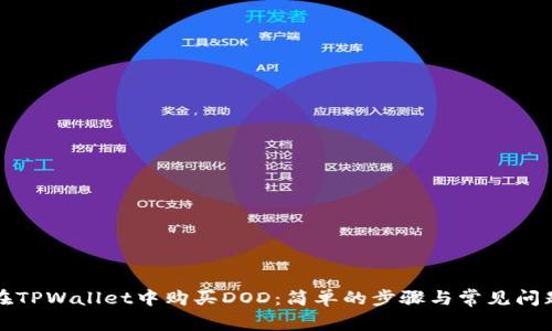如何在TPWallet中购买DOD：简单的步骤与常见问题解答